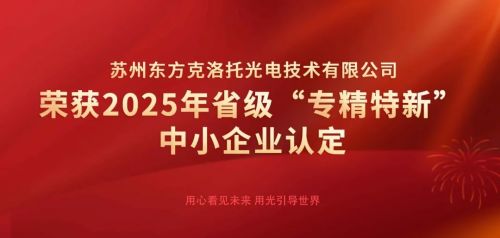 創新引領，智造未來 東方克洛托光電榮膺江蘇省“專精特新”中小企業認定